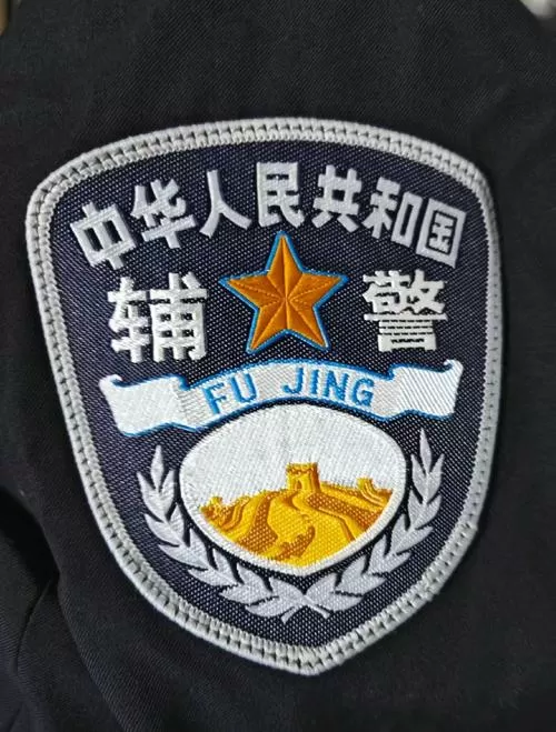 警辅是什么编制截图