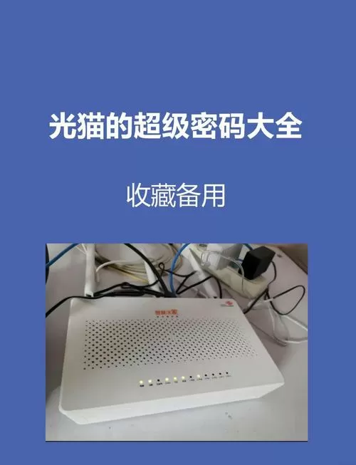 2023电信光猫超级密码获取