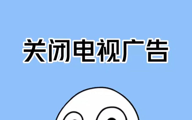 电视广告全面取消
