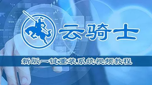 云骑士一键装机