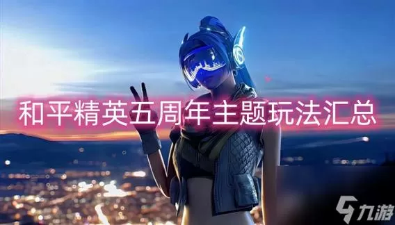 和平精英怎么显示5个人
