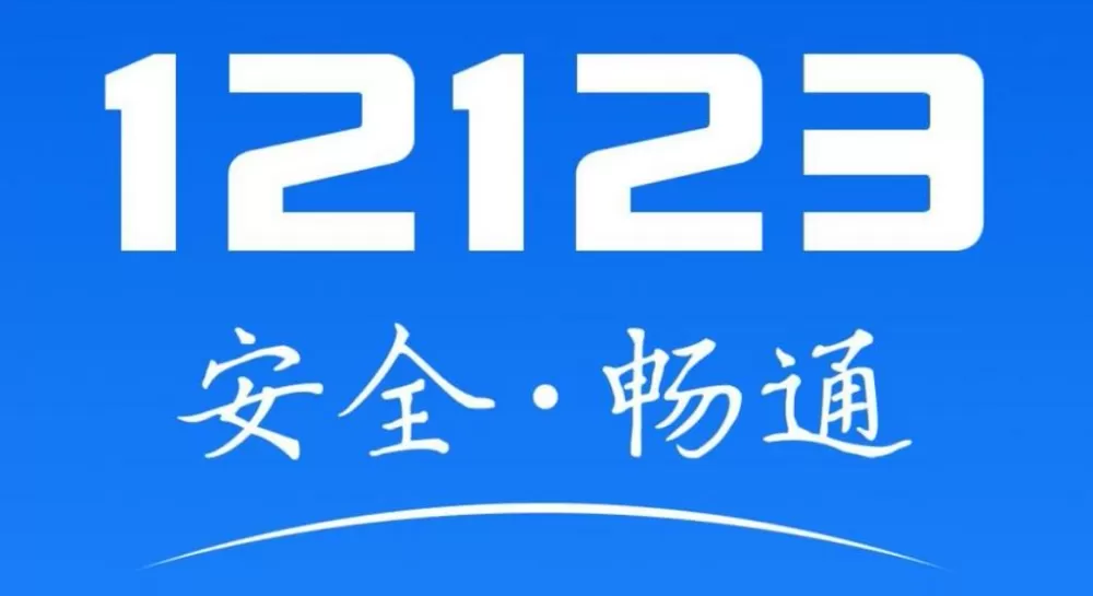 12123账号迁移截图