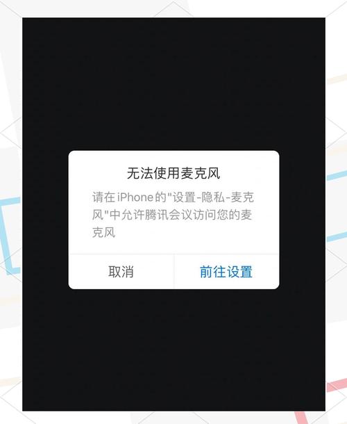苹果麦克风权限没有了截图