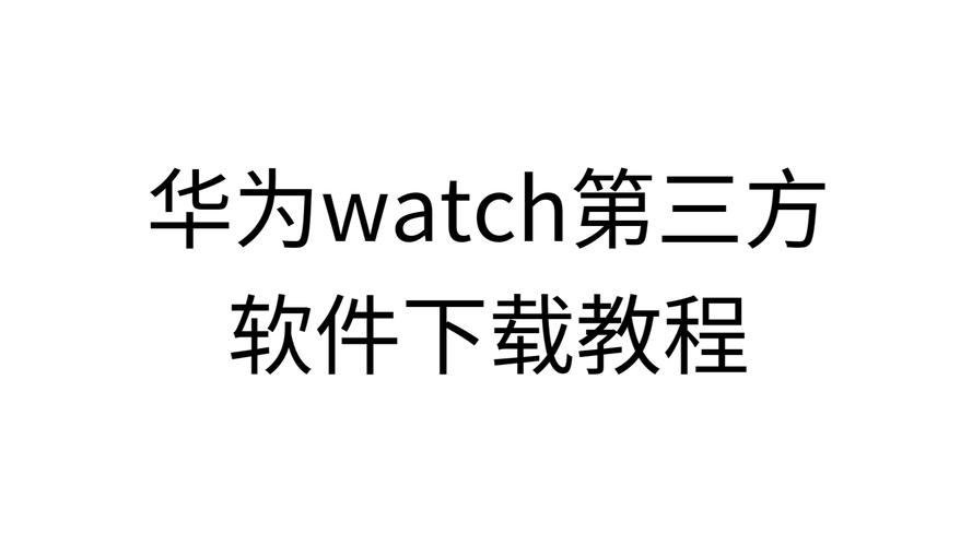 华为手表安装第三方应用缩略图