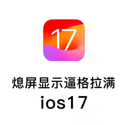 ios17屏幕使用时间