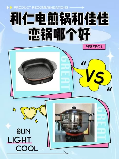 电煎锅好还是电饼铛好