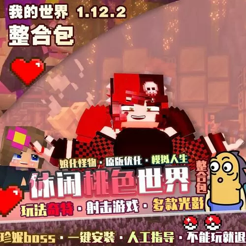 我的世界1.12.2桃色世界整合包怎么玩