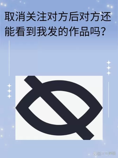 对方取消关注你后还可以刷到你吗