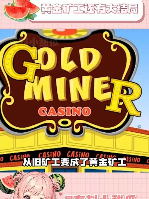新黄金矿工