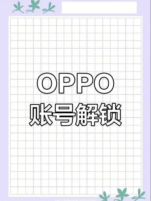 oppo绕过密码刷机