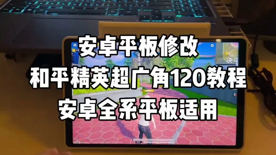 吃鸡平板超广角修改器免费