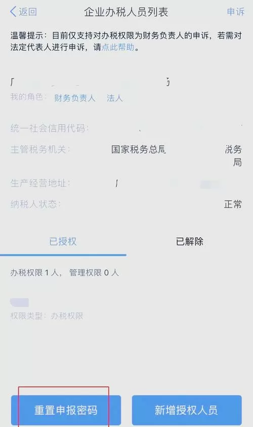 如何在电子税务局重置密码