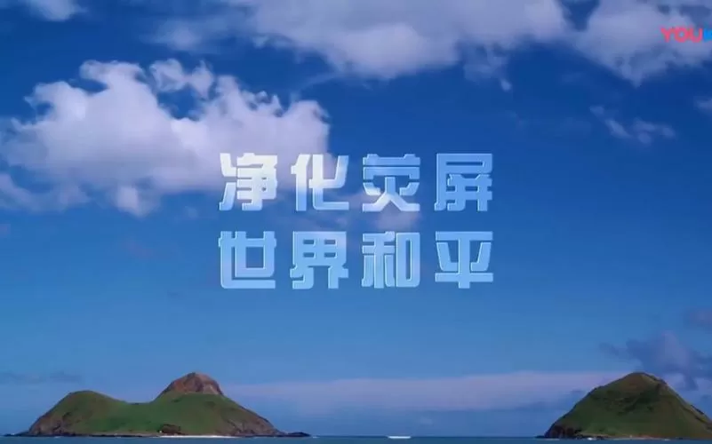 净化荧屏世界和平爱情公寓