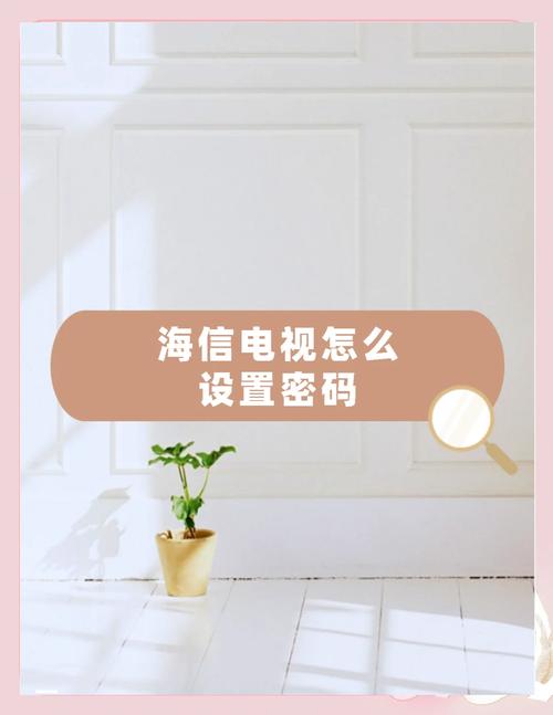 海信电视默认设置密码