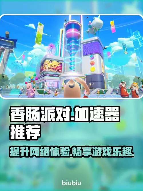 香肠派对加速器画质不卡顿60帧