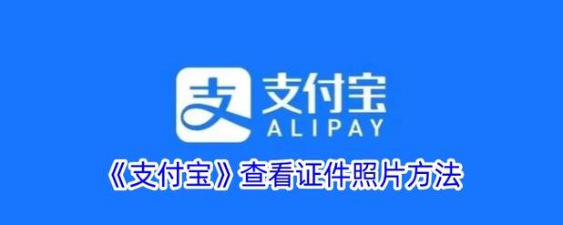 支付宝重新上传证件照