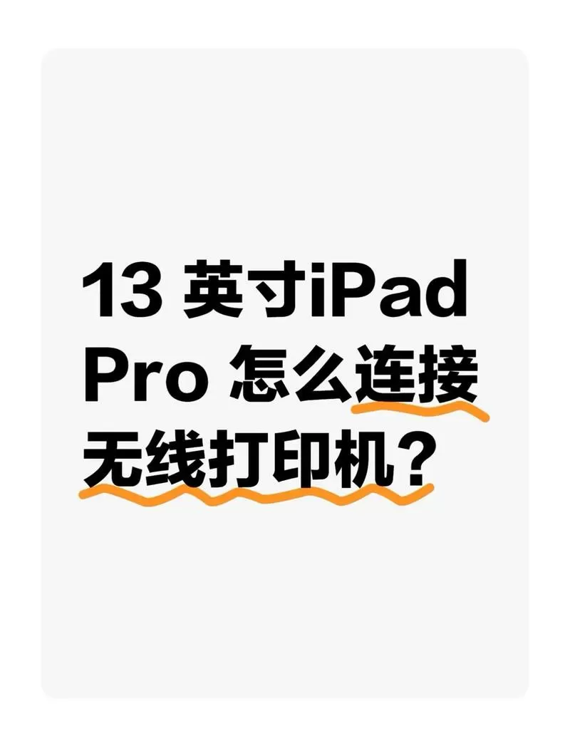怎么用平板连接打印机