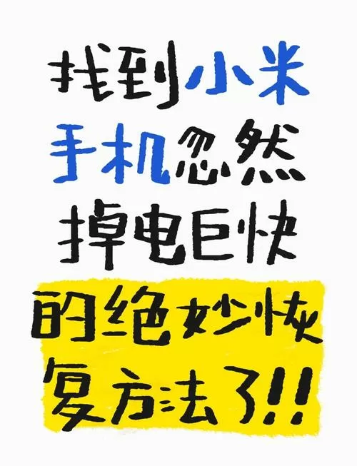 小米手机电池自我修复