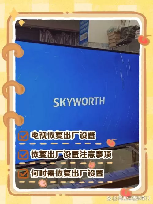 创维强制恢复出厂设置截图