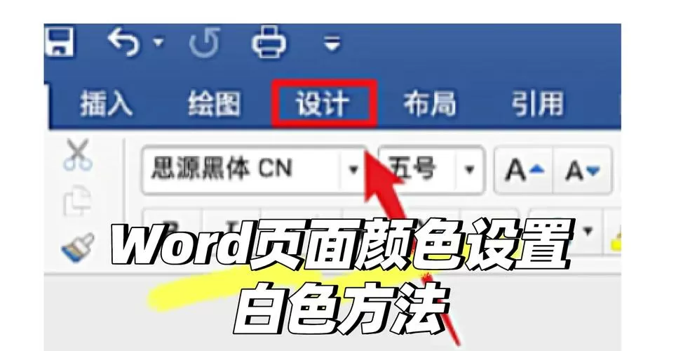 word怎么把拍的卷子底色变白