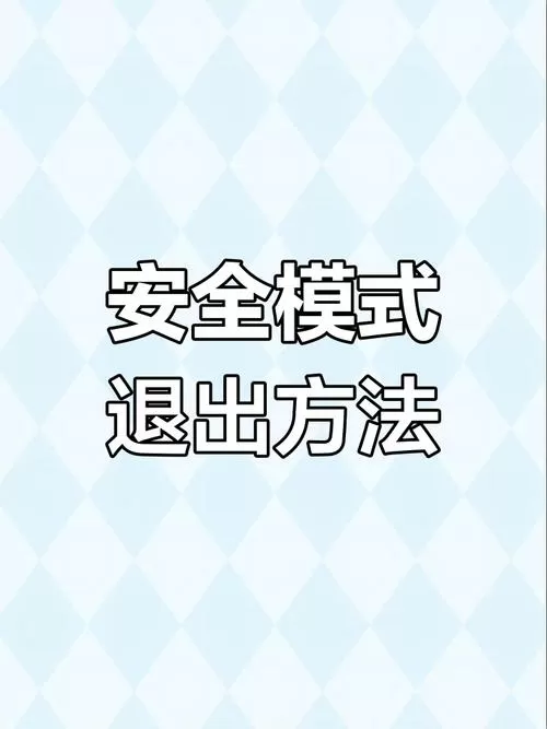 电脑游戏安全模式怎么关闭
