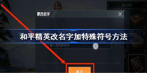 和平精英改名不能用符号吗