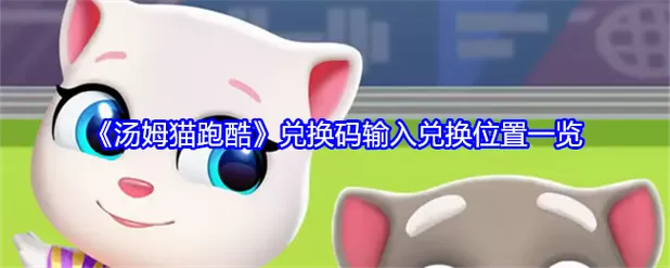 汤姆猫大冒险兑换码
