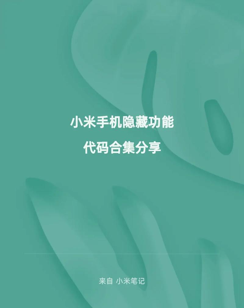 小米手机隐藏代码大全