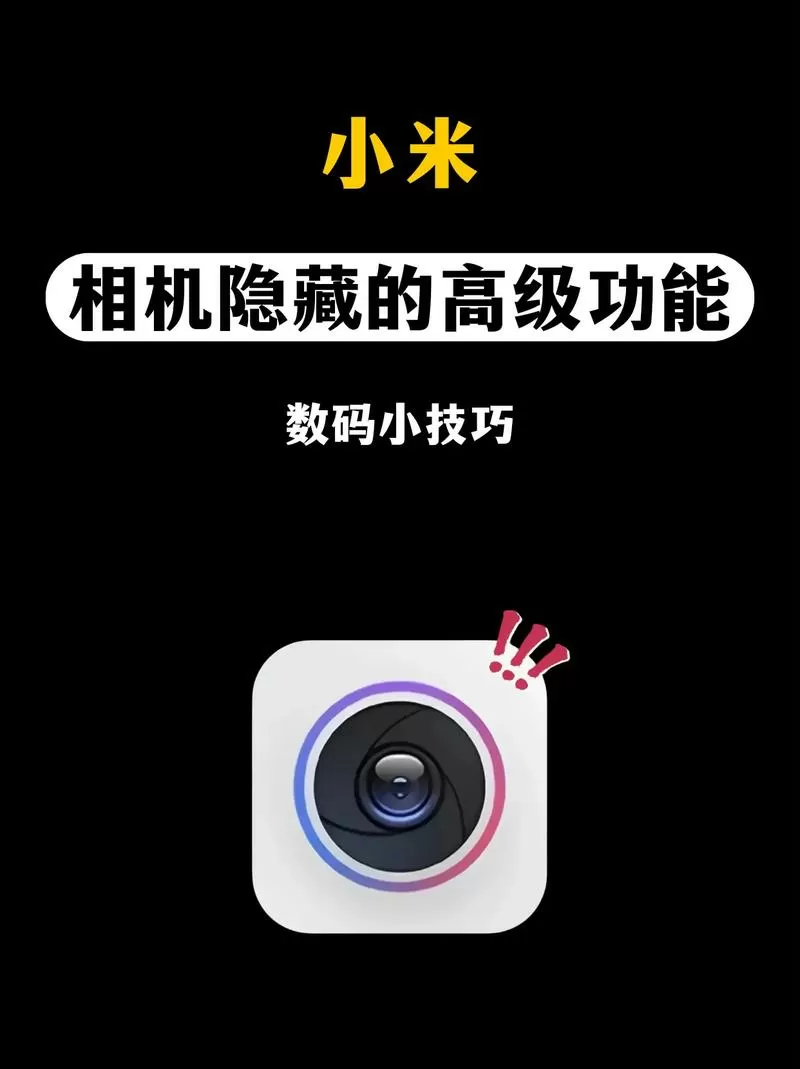 小米相机隐藏功能开启