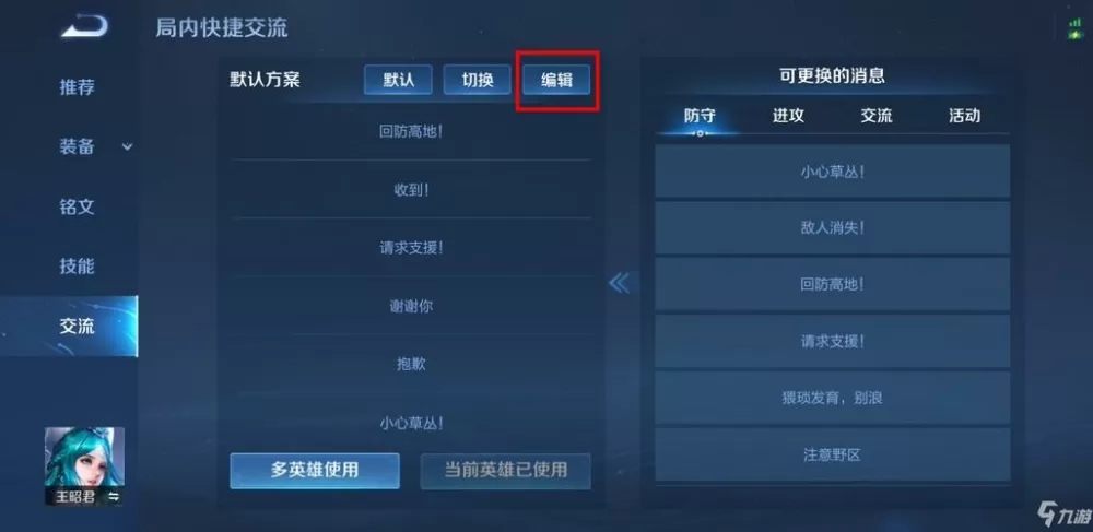 王者荣耀怎么设置快捷消息自定义