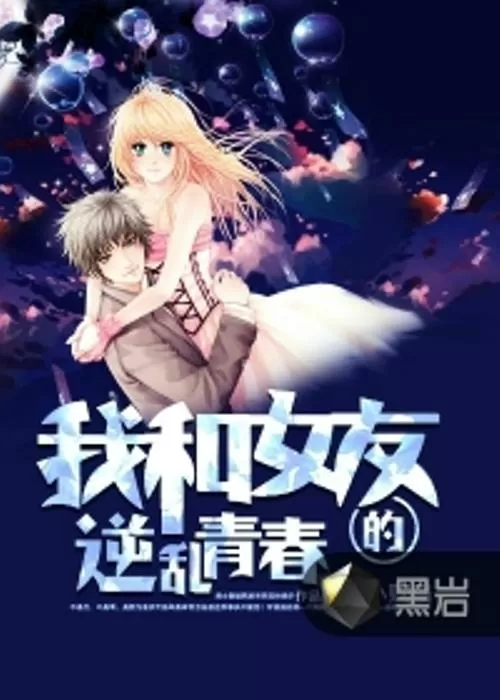我和女友的逆