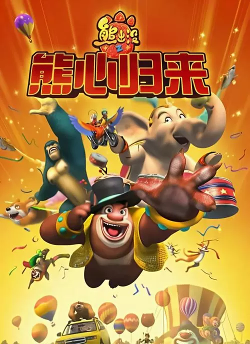 《熊出没之熊心归来》