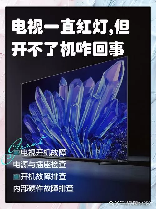 电视打不开但是亮红灯怎么办