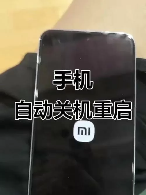 小米手机频繁自动关机重启截图
