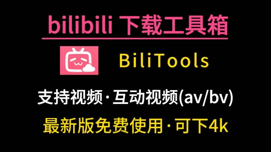 b站版权受限视频下载工具