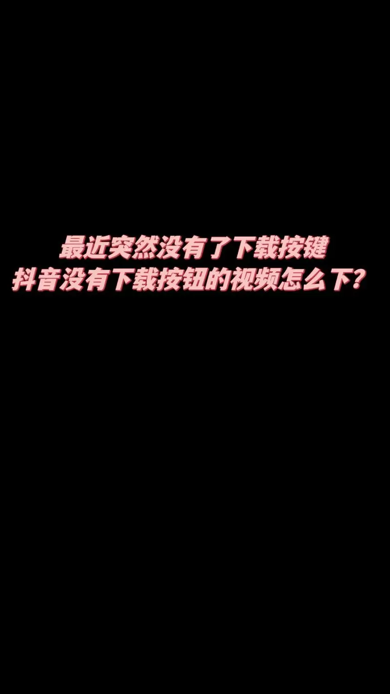 没有下载链接的视频怎么保存
