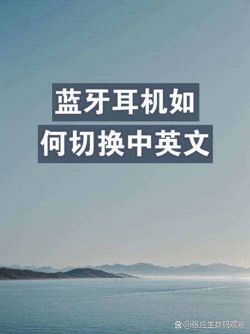 蓝牙耳机英语怎么切换国语
