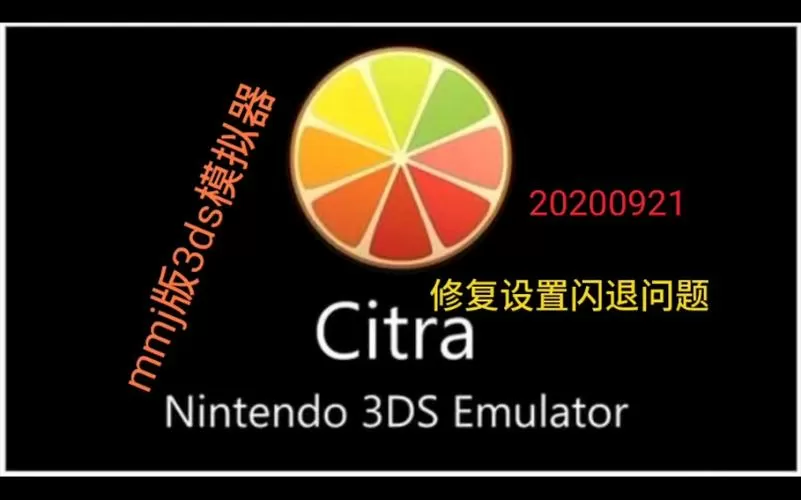 citra模拟器闪退