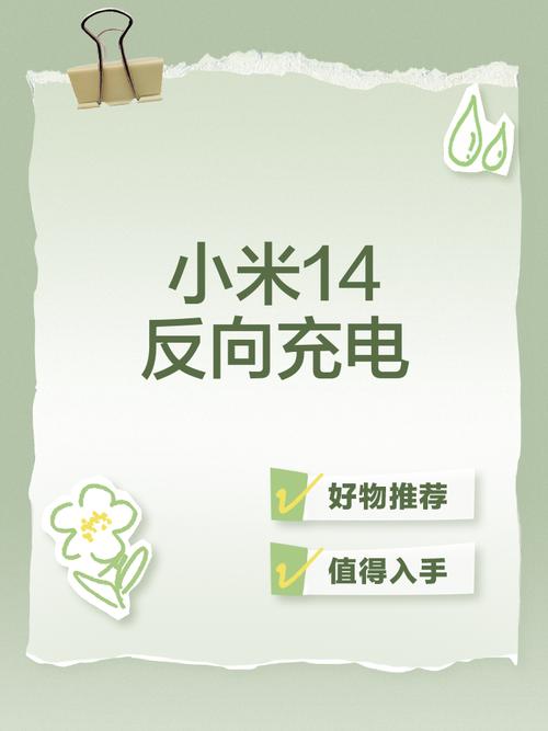小米反向充电可以给哪些手机