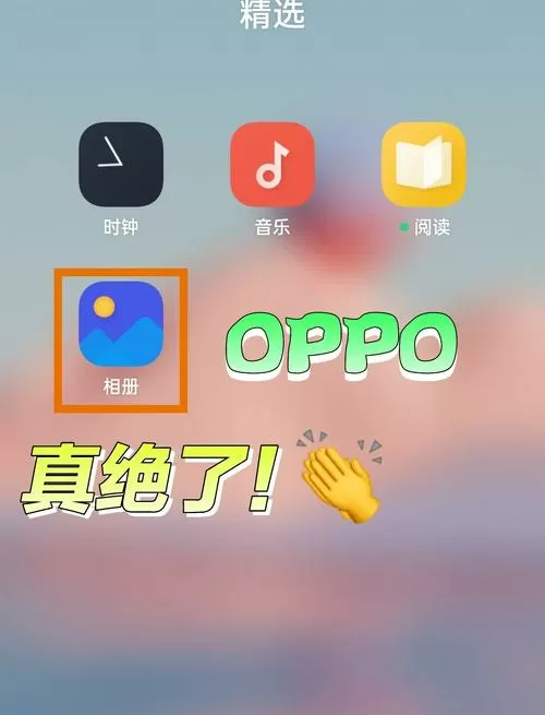 oppo永久删除照片哪里截图
