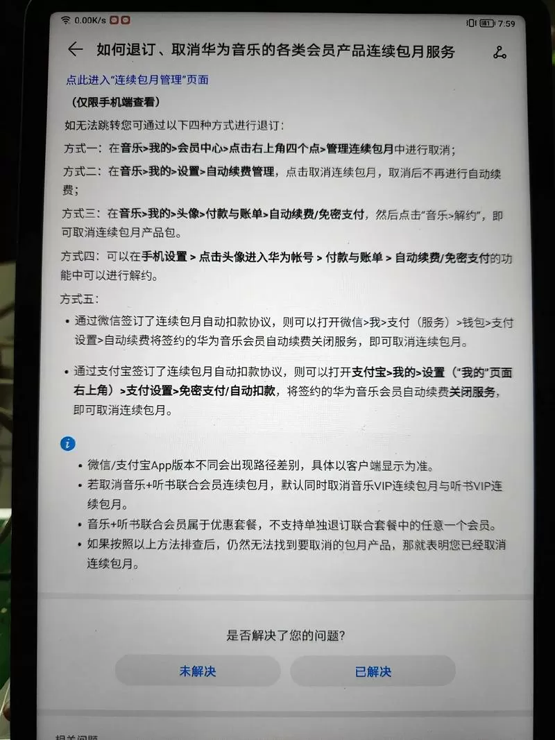 华为手机音乐连续包月怎么关闭
