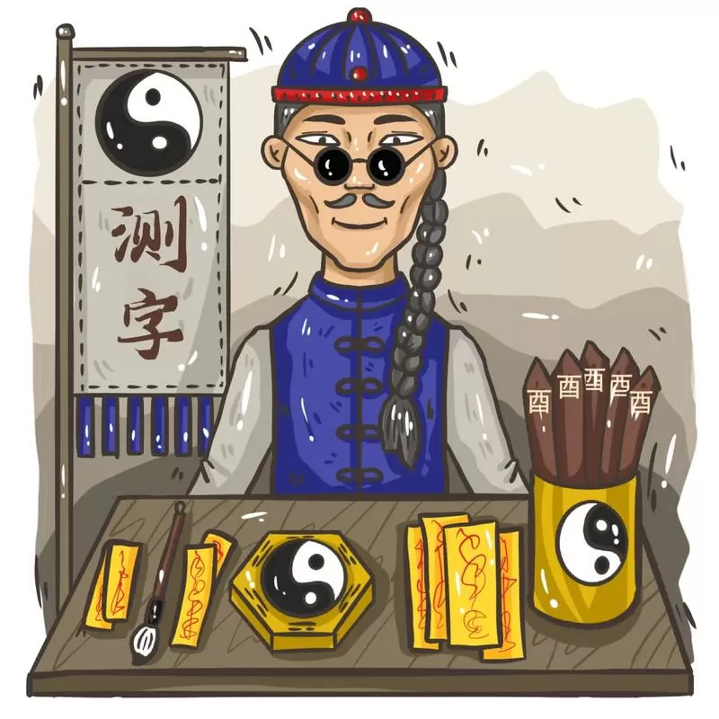 一个字测字占卜