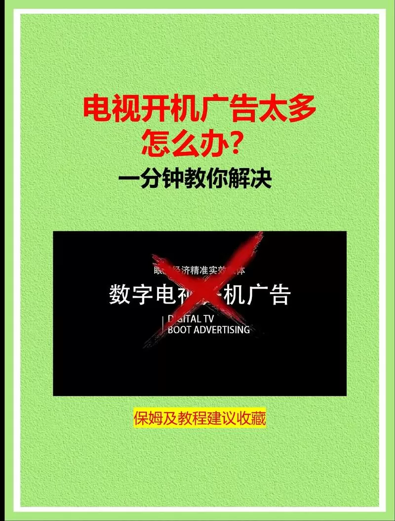 如何关闭机顶盒广告