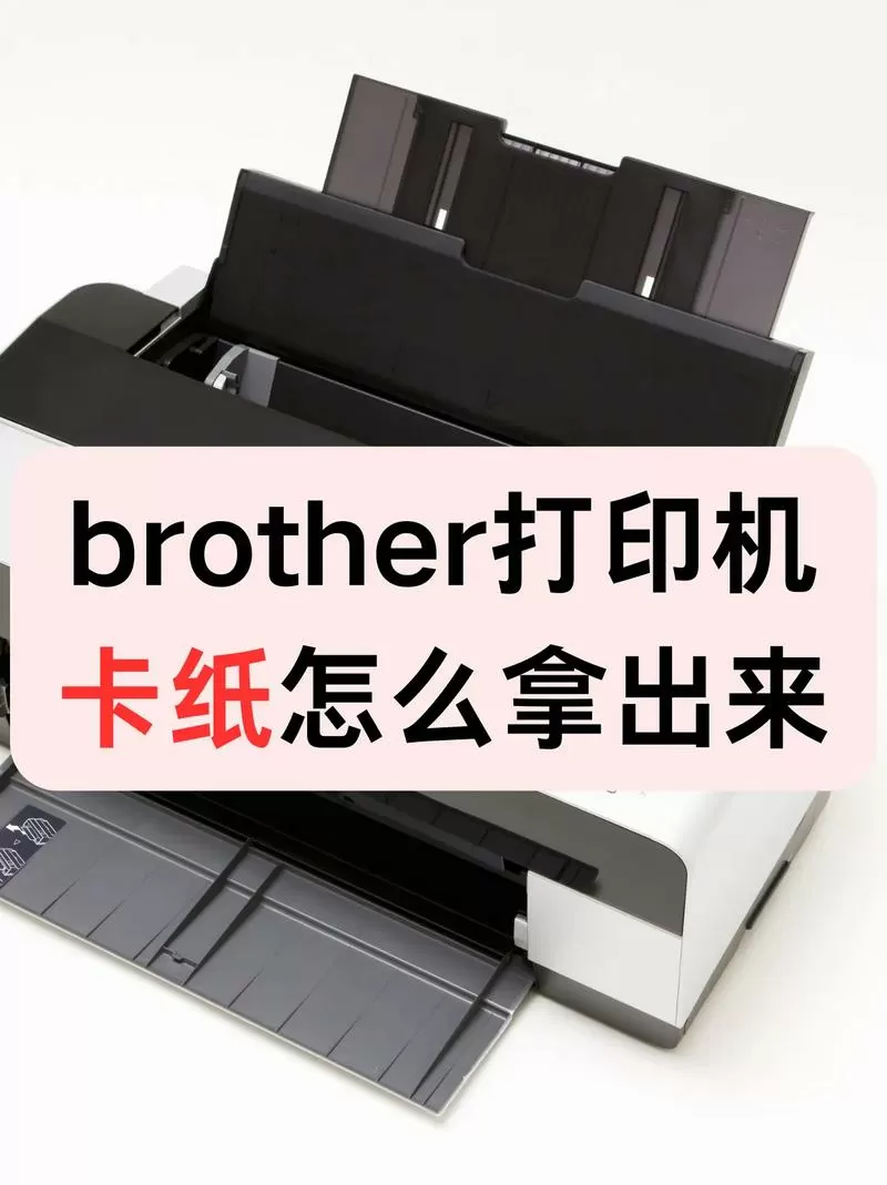 兄弟打印机卡纸怎么处理截图