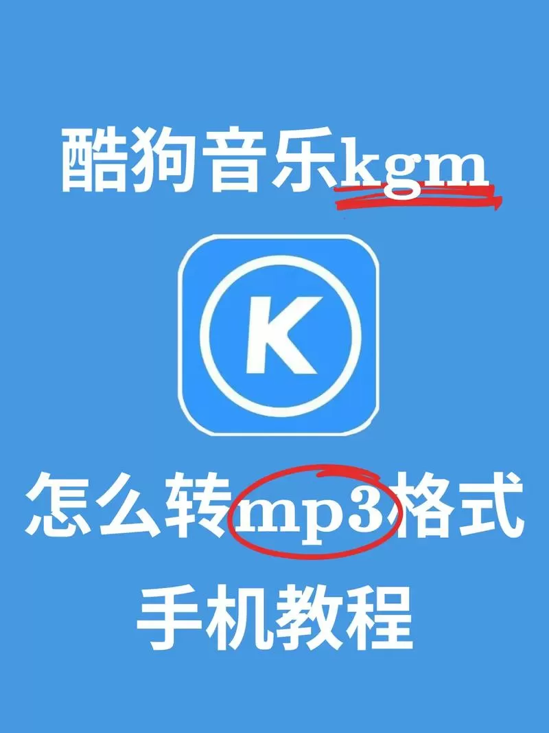 酷狗kgg怎么改成mp3截图