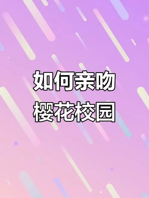 樱花校园如何亲吻