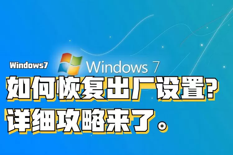 恢复出厂设置会清除什么