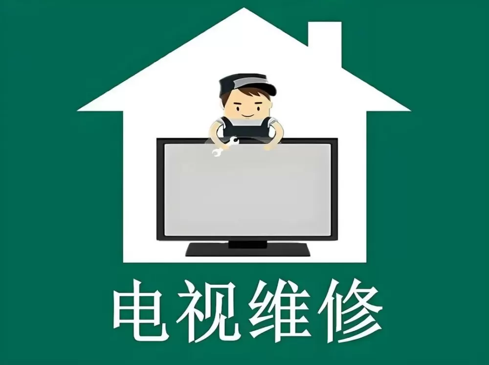 上门修电视的电话