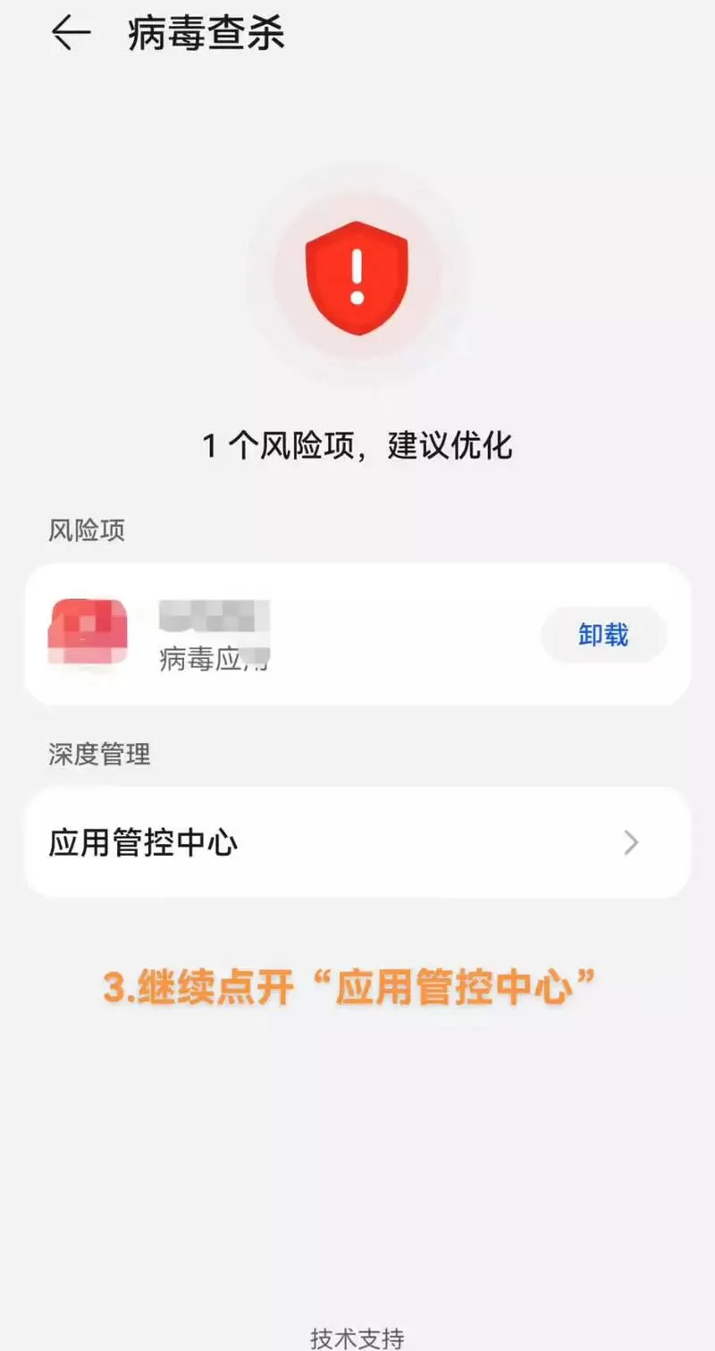 手机检测软件有风险怎么解除风险