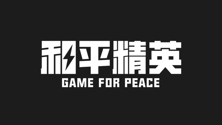 和平精英电脑版